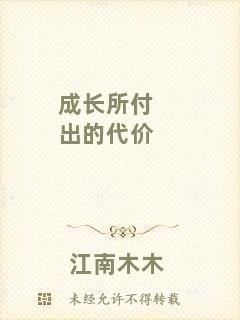 成長所付出的代價(jià)