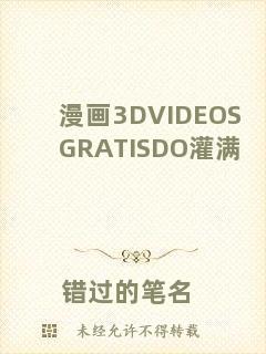 漫畫(huà)3DVIDEOSGRATISDO灌滿(mǎn)