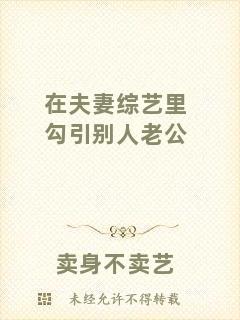 在夫妻綜藝?yán)锕匆齽e人老公