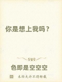 你是想上我嗎？