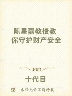 陳星嘉教授教你守護(hù)財產(chǎn)安全