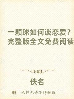 一顆球如何談戀愛？完整版全文免費閱讀