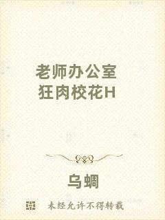 老師辦公室狂肉?；℉