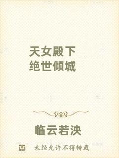 天女殿下絕世傾城
