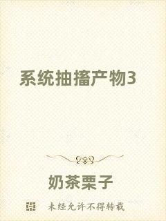 系統(tǒng)抽搐產(chǎn)物3