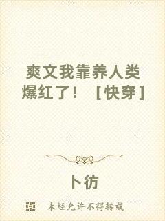 爽文我靠養(yǎng)人類爆紅了！［快穿］