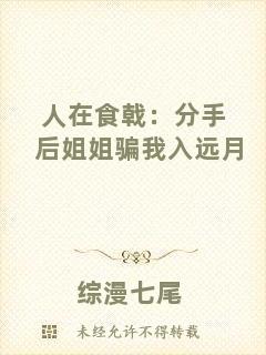 人在食戟：分手后姐姐騙我入遠月
