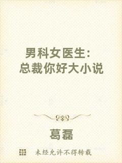 男科女醫(yī)生:總裁你好大小說(shuō)