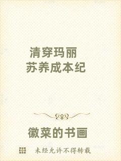 清穿瑪麗蘇養(yǎng)成本紀(jì)
