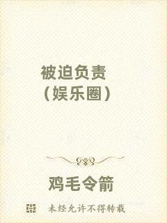 被迫負(fù)責(zé)（娛樂圈）
