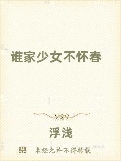 誰家少女不懷春