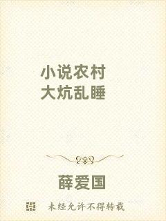 小說農村大炕亂睡