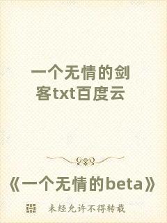 一個(gè)無(wú)情的劍客txt百度云