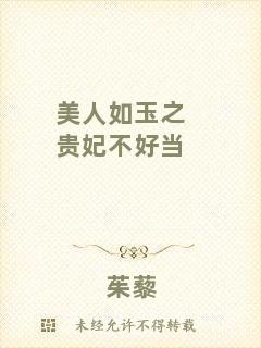 美人如玉之貴妃不好當(dāng)