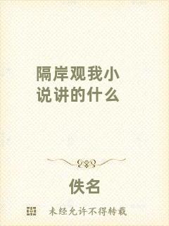 隔岸觀我小說(shuō)講的什么