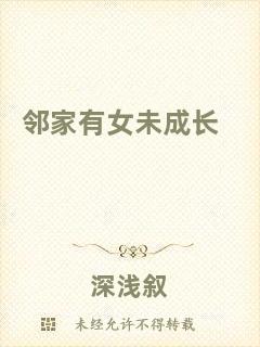 鄰家有女未成長(zhǎng)