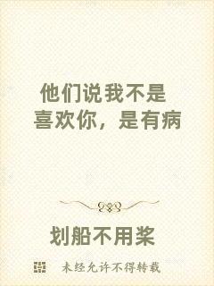 他們說我不是喜歡你，是有病