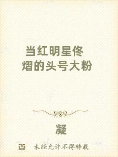 當(dāng)紅明星佟熠的頭號大粉