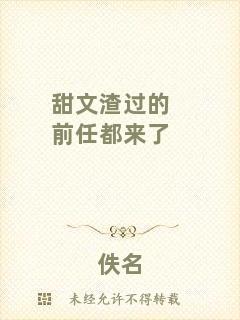 甜文渣過(guò)的前任都來(lái)了