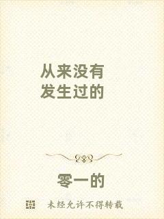 從來(lái)沒(méi)有發(fā)生過(guò)的
