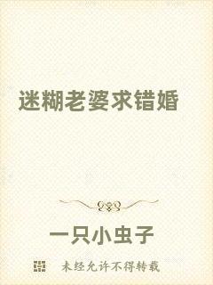 迷糊老婆求錯婚