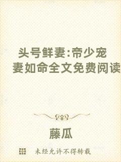 頭號(hào)鮮妻:帝少寵妻如命全文免費(fèi)閱讀