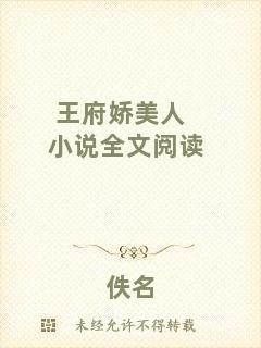 王府嬌美人小說全文閱讀