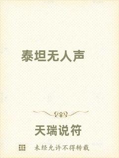 泰坦無(wú)人聲