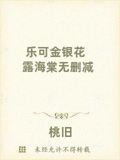 樂可金銀花露海棠無(wú)刪減