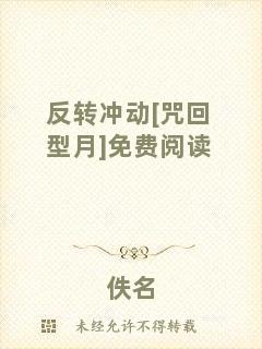 反轉(zhuǎn)沖動(dòng)[咒回型月]免費(fèi)閱讀