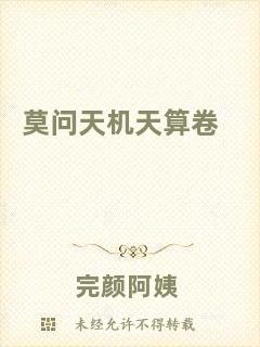 莫問(wèn)天機(jī)天算卷