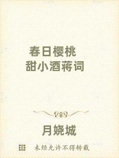 春日櫻桃甜小酒蔣詞