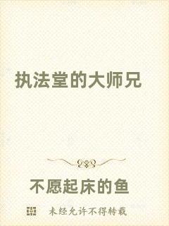 執(zhí)法堂的大師兄