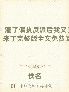 渣了偏執(zhí)反派后我又回來了完整版全文免費閱讀