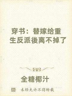 穿書：替嫁給重生反派後離不掉了