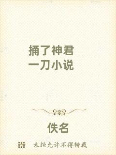 捅了神君一刀小說(shuō)
