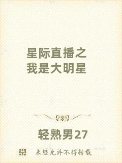 星際直播之我是大明星
