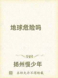 地球危險(xiǎn)嗎