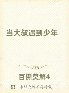 當(dāng)大叔遇到少年