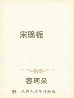宋晚?xiàng)d