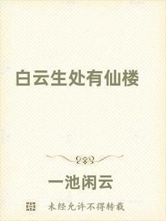 白云生處有仙樓