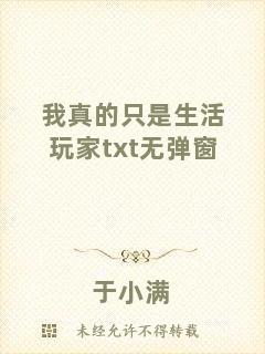 我真的只是生活玩家txt無彈窗