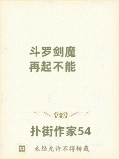斗羅劍魔再起不能