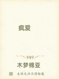 瘋愛(ài)