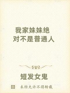我家妹妹絕對(duì)不是普通人