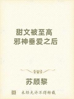 甜文被至高邪神垂愛(ài)之后
