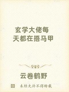 玄學(xué)大佬每天都在捂馬甲