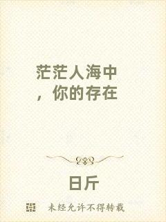 茫茫人海中，你的存在