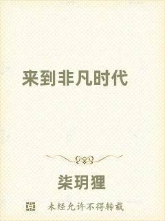 來(lái)到非凡時(shí)代