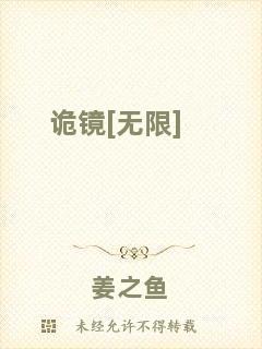 詭鏡[無(wú)限]